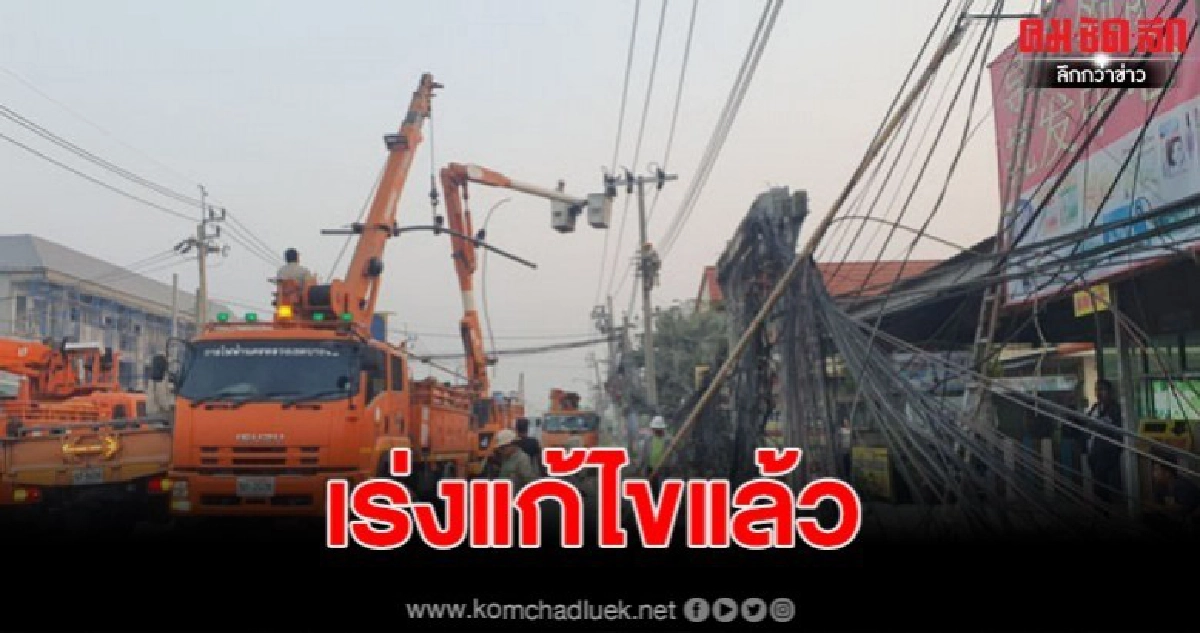 กระบะเมาชนเสาไฟฟ้า ล่าสุด จนท.เร่งแก้ไขให้ชาวบ้านแล้ว