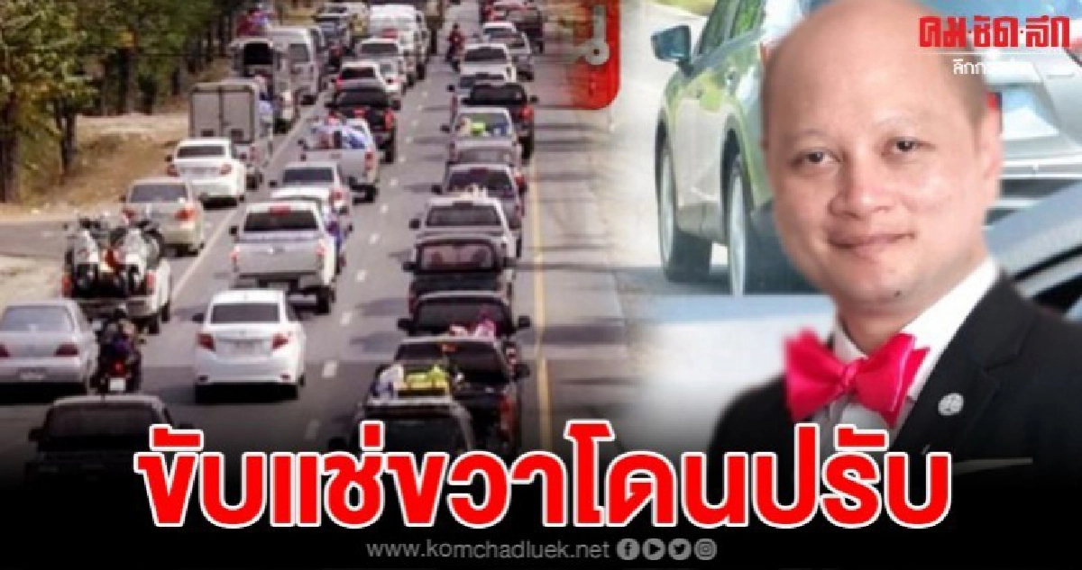 ทนายรัชพลเตือนสติ พวกขับช้าแช่ขวา ปรับสูงสุด 1 พันบาท ทนายรัชพลเตือนสติ พวกขับช้าแช่ขวา ปรับสูงสุด 1 พันบาท