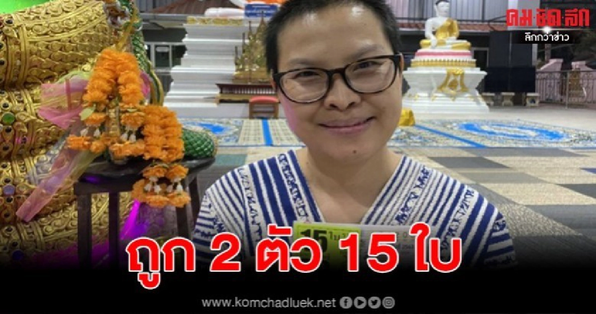 สาว 44 ดวงเฮง ถูก 2 ตัว 15 ใบ พ่อปู่พญานาคราช ในวัดดังให้โชค สาว 44 ดวงเฮง ถูก 2 ตัว 15 ใบ พ่อปู่พญานาคราช ในวัดดังให้โชค