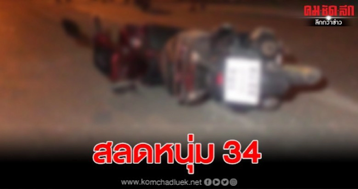 สลดหนุ่ม 35 ควบจยย. ชนแผงกั้นทาง เสียชีวิต สลดหนุ่ม 35 ควบจยย. ชนแผงกั้นทาง เสียชีวิต
