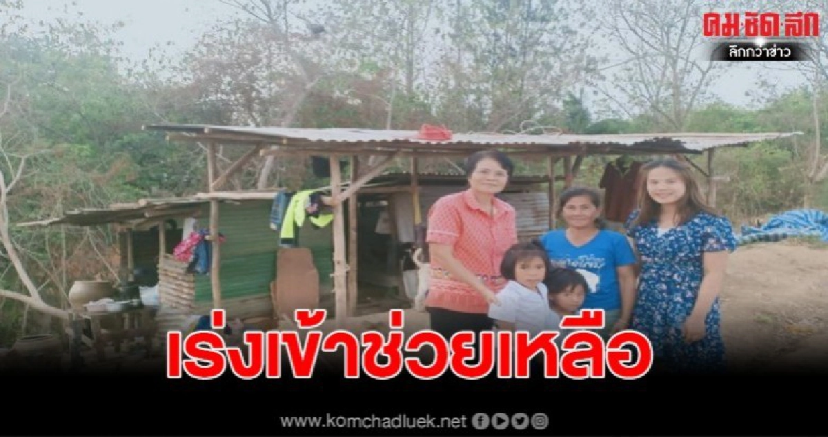 เตรียมลงพื้นที่ช่วยเหลือ หนูน้อย ป.1 หลังพบสภาพบ้านสุดรันทด
