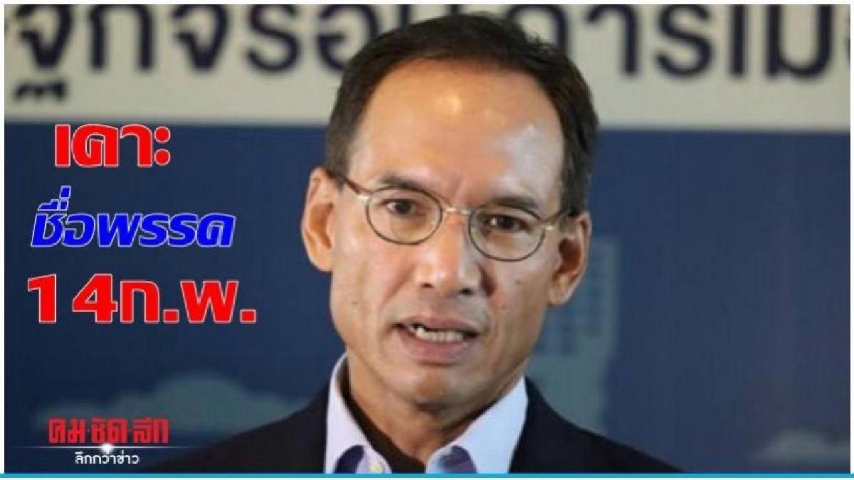 รู้ยัง "กรณ์" นัดวันวาเลนไทน์ เคาะชื่อ พรรคการเมือง รู้ยัง "กรณ์" นัดวันวาเลนไทน์ เคาะชื่อ พรรคการเมือง