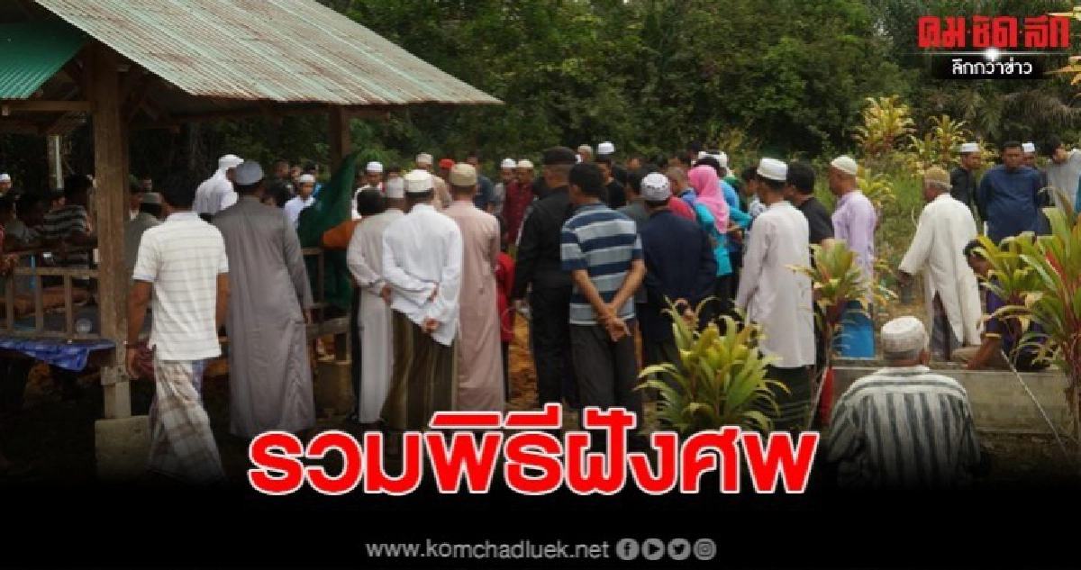 ร่วมพิธีฝังศพผู้ช่วยผู้ใหญ่บ้านที่ถูกคนร้ายลอบยิงเสียชีวิต ร่วมพิธีฝังศพผู้ช่วยผู้ใหญ่บ้านที่ถูกคนร้ายลอบยิงเสียชีวิต