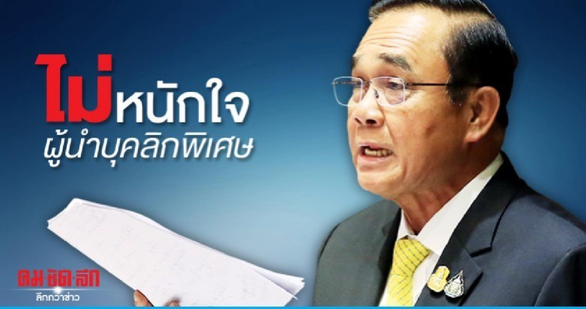 มั่นใจ "บิ๊กตู่" ฉลุยตอบข้อข้องใจฝ่ายค้านได้ มั่นใจ "บิ๊กตู่" ฉลุยตอบข้อข้องใจฝ่ายค้านได้