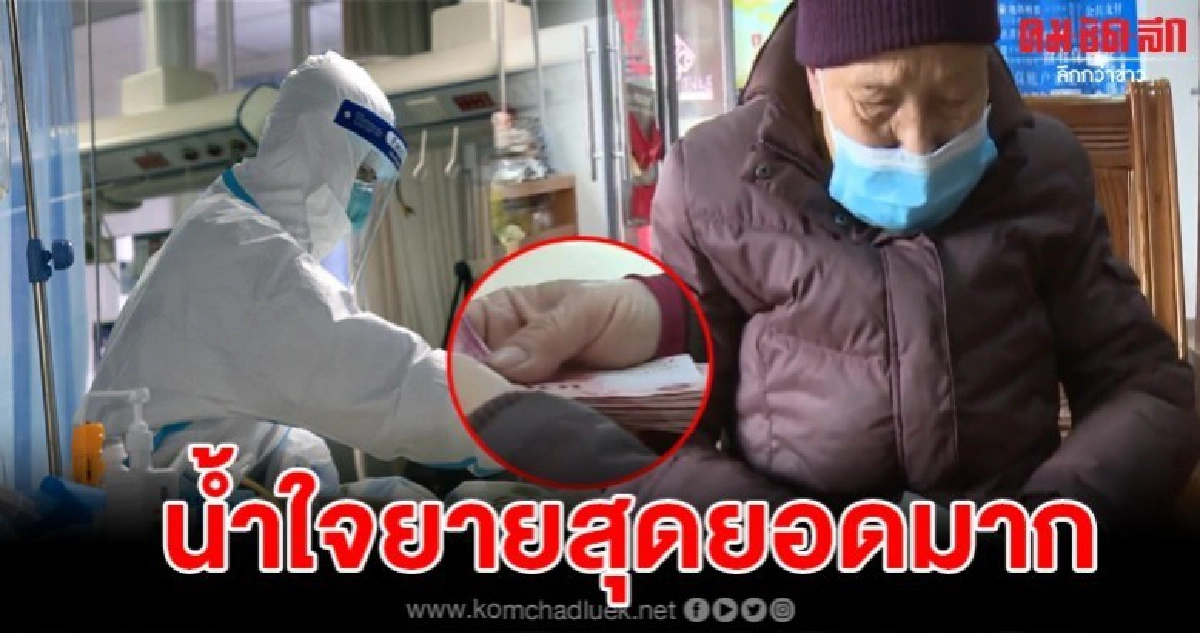 ยายวัย 84 ปีใช้เงินเก็บบริจาคช่วยเหลือควบคุมไวรัสโคโรน่า ยายวัย 84 ปีใช้เงินเก็บบริจาคช่วยเหลือควบคุมไวรัสโคโรน่า