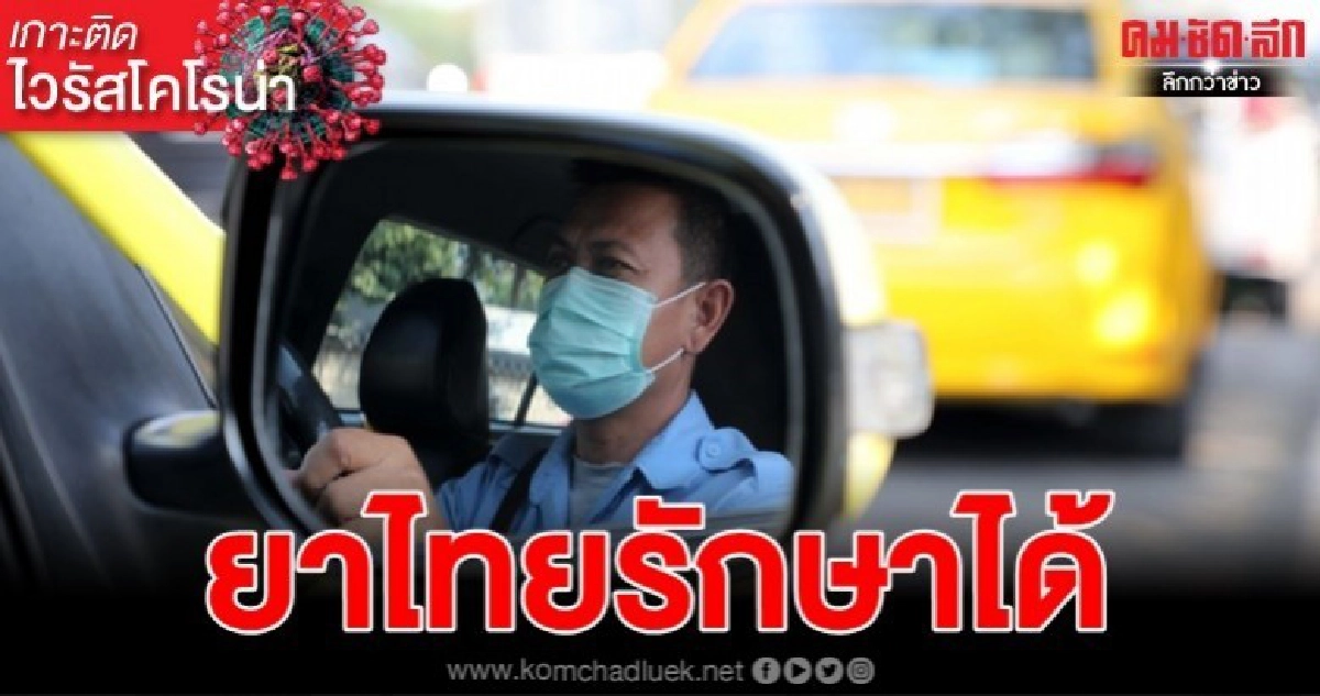 หมอราชวิถีคิดสูตรยารักษาหายภายใน 48 ชม. หมอราชวิถีคิดสูตรยารักษาหายภายใน 48 ชม.