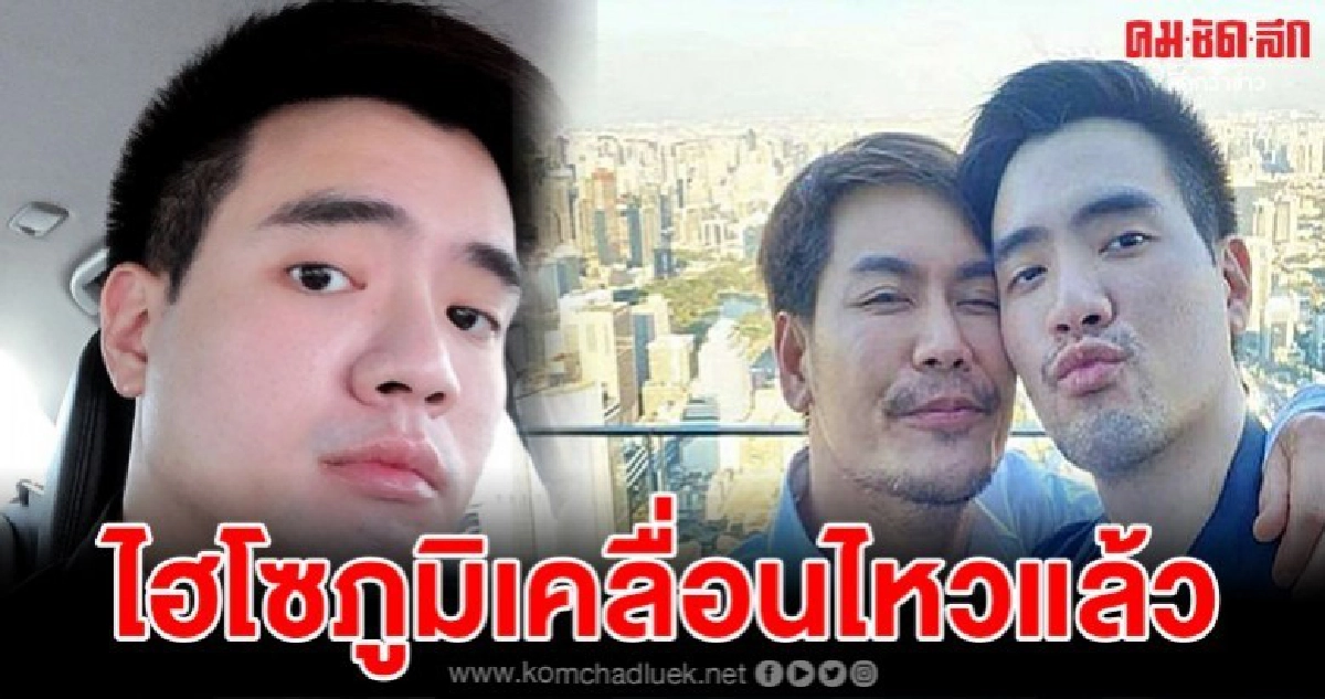ไฮโซภูมิเคลื่อนไหวแล้วหลังอ๊อฟปองศักดิ์ยุติความสัมพันธ์ ไฮโซภูมิเคลื่อนไหวแล้วหลังอ๊อฟปองศักดิ์ยุติความสัมพันธ์