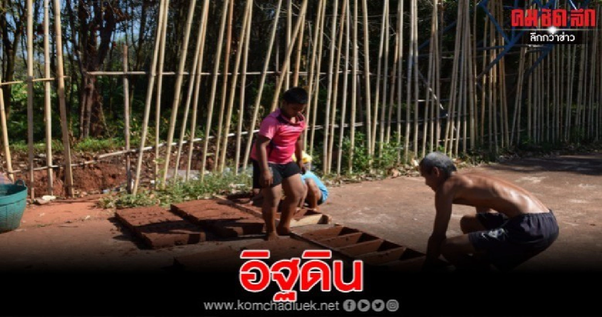 สอนทำอิฐดิน ต่อยอดเป็นที่พักโฮมสเตย์ เย็นสบายประหยัดค่าใช้จ่าย สอนทำอิฐดิน ต่อยอดเป็นที่พักโฮมสเตย์ เย็นสบายประหยัดค่าใช้จ่าย
