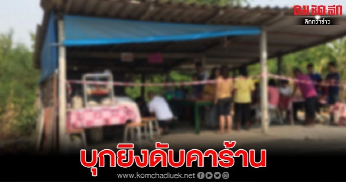 หนุ่มป่วยทางจิตควงปืนยิงหนุ่มวัย 45 ปี ดับคาร้านก๋วยเตี๋ยว หนุ่มป่วยทางจิตควงปืนยิงหนุ่มวัย 45 ปี ดับคาร้านก๋วยเตี๋ยว
