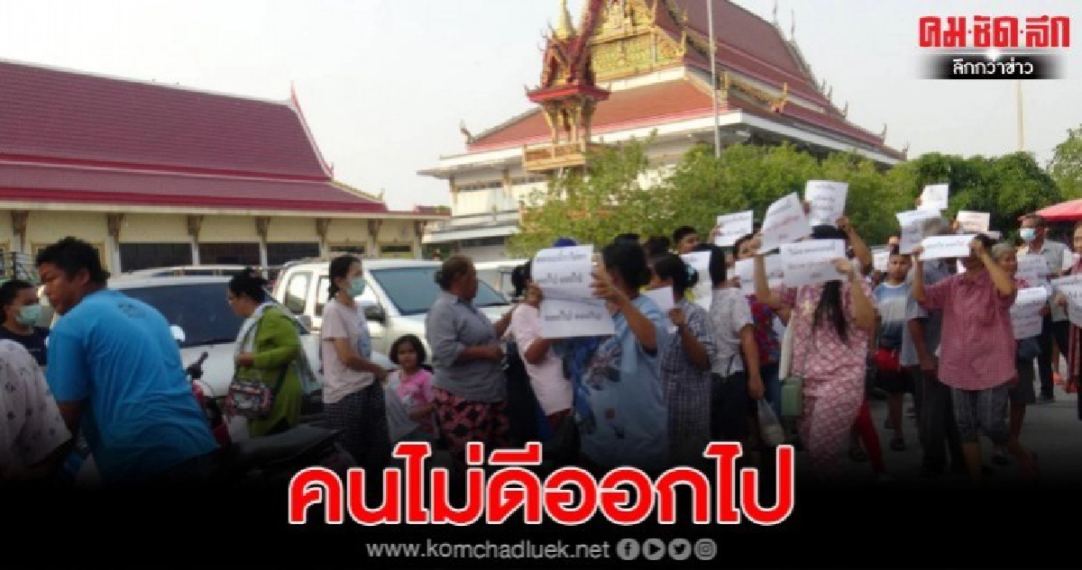 ชาวบ้านแห่ขับไล่กรรมการวัดหนองตำลึง หลังบริหารเงินไม่โปร่งใส