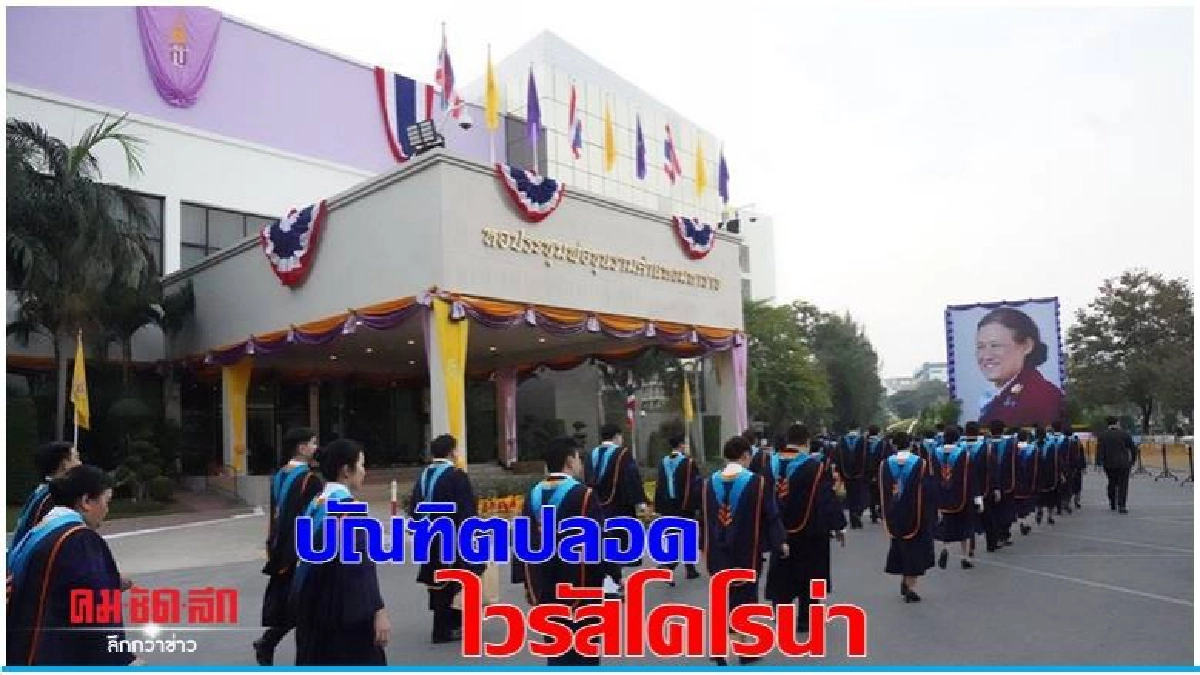 ม.ร.ประกาศแนวปฏิบัติป้องกันโคโรน่าในพิธีพระราชทานปริญญาบัตร ม.ร.ประกาศแนวปฏิบัติป้องกันโคโรน่าในพิธีพระราชทานปริญญาบัตร