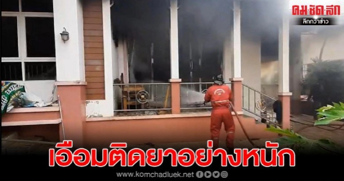 หนุ่มคลั่งยาเผาบ้าน พ่อแม่สุดทนให้ตำรวจจับดำเนินคดี