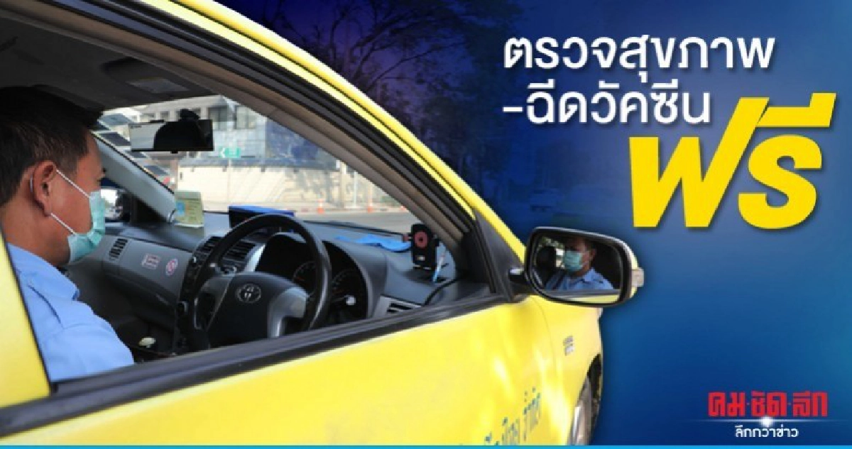 ตั้งเป้า 3,000 คน โชเฟอร์แท็กซี่ ตรวจสุขภาพ ฟรี 12-13 ก.พ. ตั้งเป้า 3,000 คน โชเฟอร์แท็กซี่ ตรวจสุขภาพ ฟรี 12-13 ก.พ.