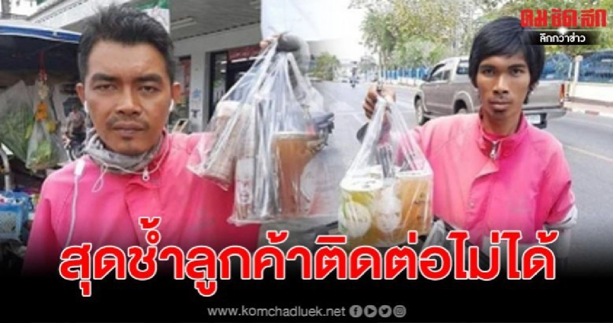 หนุ่มส่งอาหารช้ำหนัก ลูกค้าสั่งน้ำ 30 แก้ว พอถึงติดต่อไม่ได้