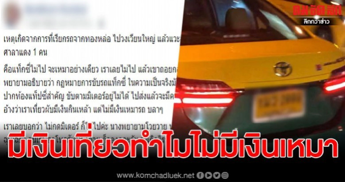 คนขับแท็กซี่โวยลูกค้า มีเงินเที่ยวผับ แต่ไม่มีจ่ายราคาเหมา คนขับแท็กซี่โวยลูกค้า มีเงินเที่ยวผับ แต่ไม่มีจ่ายราคาเหมา