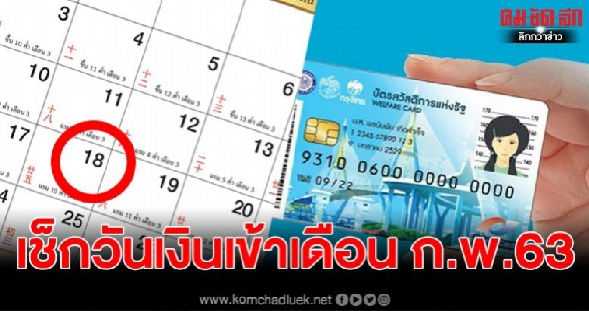บัตรสวัสดิการรัฐ บัตรคนจน เช็กวันเงินเข้าเดือนกุมภาพันธ์ 63 บัตรสวัสดิการรัฐ บัตรคนจน เช็กวันเงินเข้าเดือนกุมภาพันธ์ 63