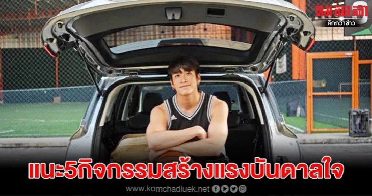 เชฟโรเลตแนะนำ 5 กิจกรรมสร้างแรงบันดาลใจ เชฟโรเลตแนะนำ 5 กิจกรรมสร้างแรงบันดาลใจ