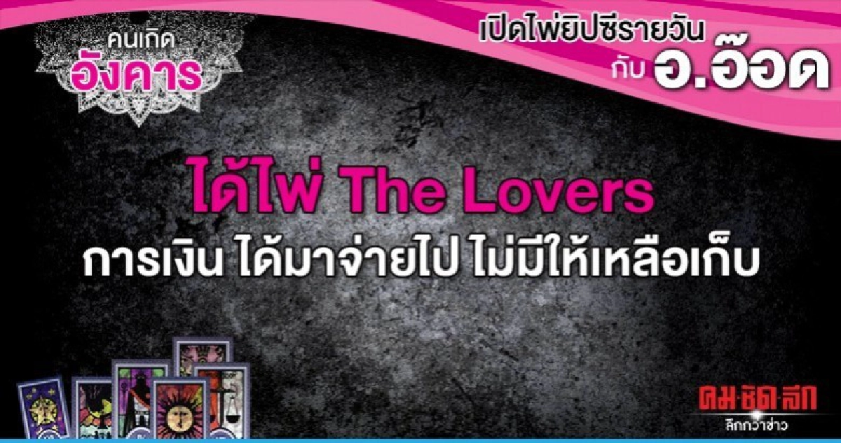เปิดไพ่ยิปซีรายวัน : วันอังคารที่ 4 กุมภาพันธ์ 2563 เปิดไพ่ยิปซีรายวัน : วันอังคารที่ 4 กุมภาพันธ์ 2563