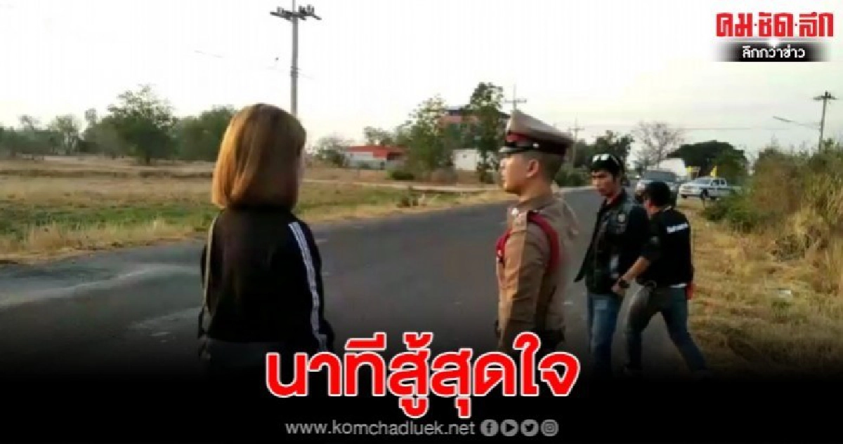 สาวเล่านาที หวิดถูกหนุ่มรู้จักผ่านเฟชบุ๊ก ขืนใจ