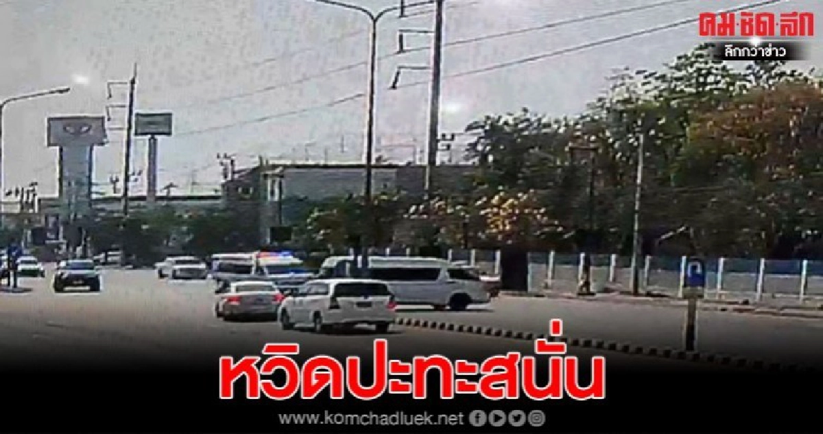 ระทึก นาทีหวิดปะทะสนั่นกลางถนน