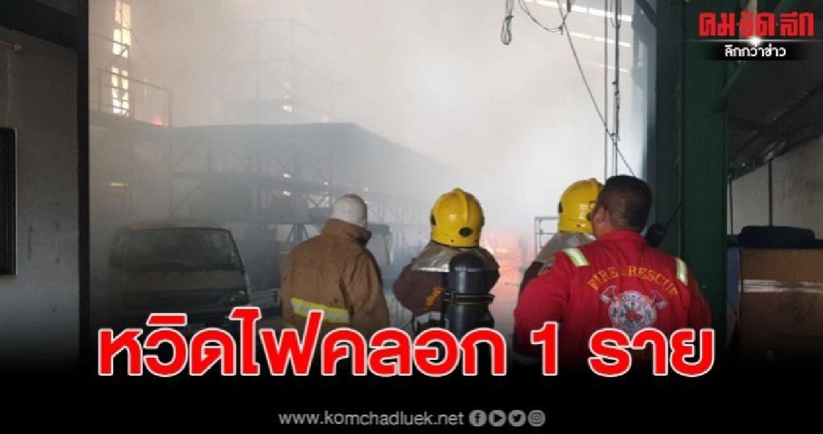 ไฟไหม้โกดังเก็บของบริษัทรับจ้างทำความสะอาด ไฟไหม้โกดังเก็บของบริษัทรับจ้างทำความสะอาด