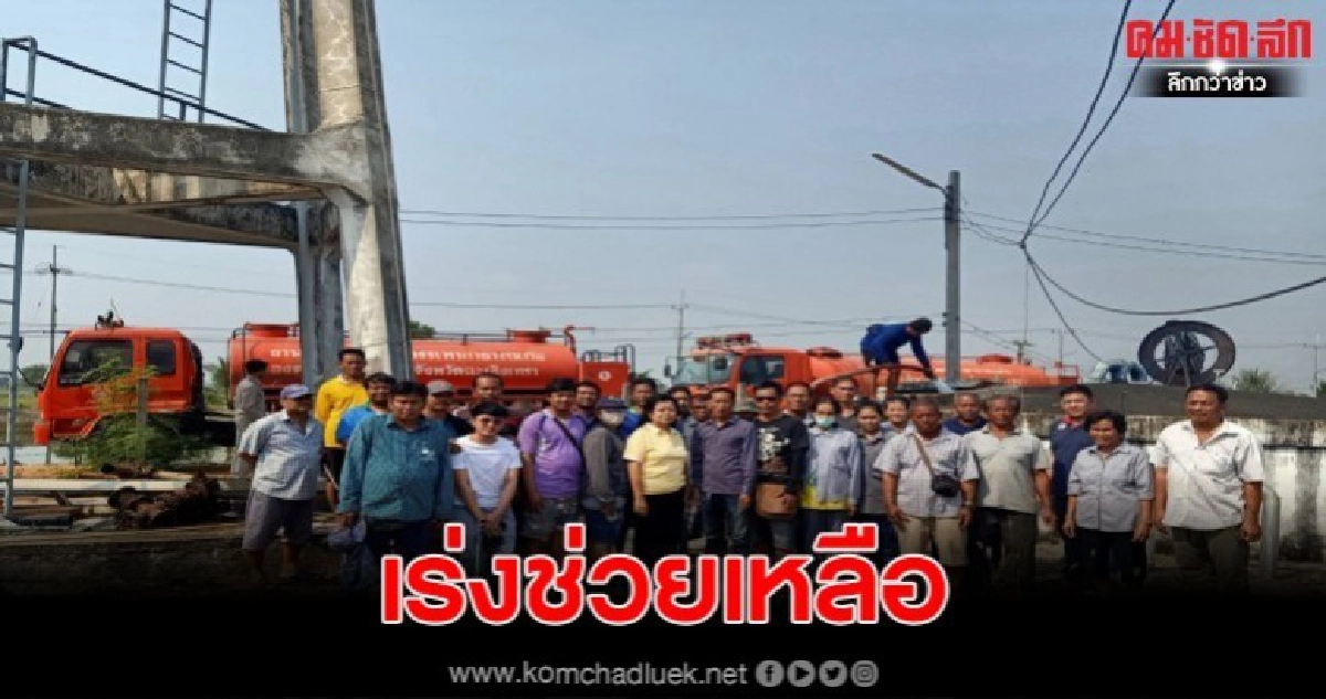 อบจ.ฉะเชิงเทรา เร่งช่วยเหลือชาวบ้านขาดแคลนน้ำบริโภค อบจ.ฉะเชิงเทรา เร่งช่วยเหลือชาวบ้านขาดแคลนน้ำบริโภค