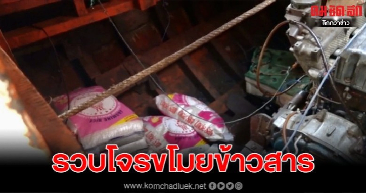 ตำรวจยึดข้าวสารที่ถูกขโมยจากเรือโป๊ะ289กระสอบ