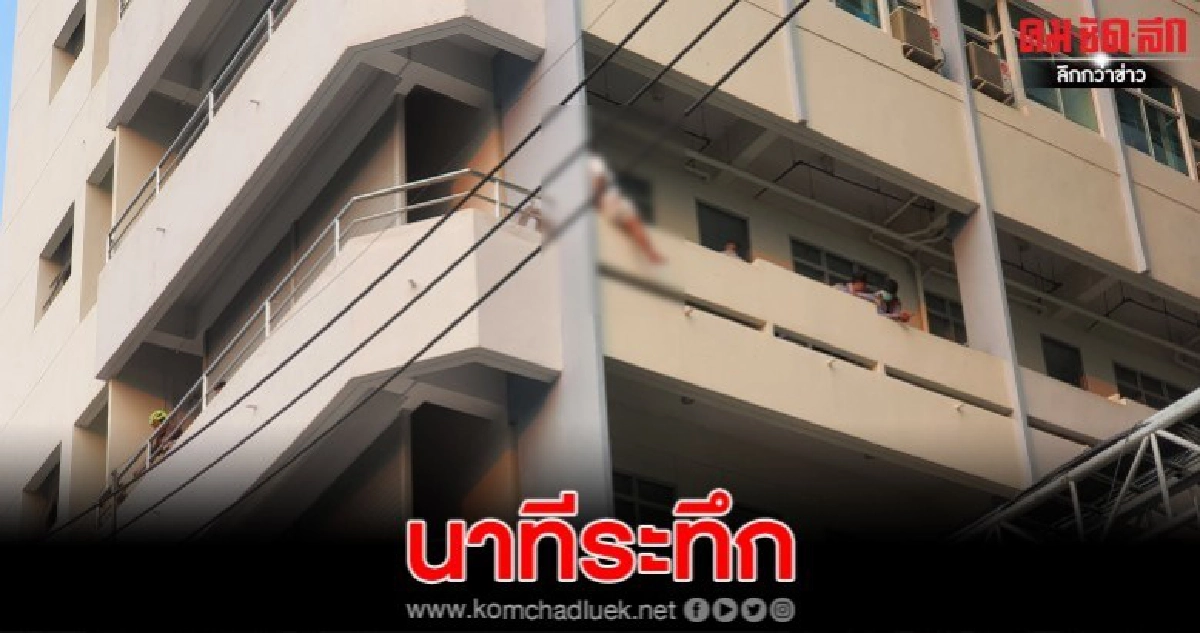 หญิงวัย 40 กว่าปี เกิดอาการเครียดจะกระโดดตึกจบชีวิต หญิงวัย 40 กว่าปี เกิดอาการเครียดจะกระโดดตึกจบชีวิต