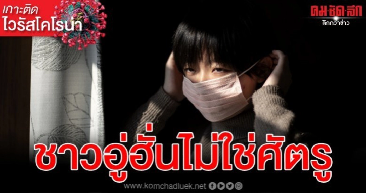 มาตรการชุมชนจีนล่าคนติดไวรัสทำคนพื้นเพอู่ฮั่นรู้สึกเจ็บปวด มาตรการชุมชนจีนล่าคนติดไวรัสทำคนพื้นเพอู่ฮั่นรู้สึกเจ็บปวด