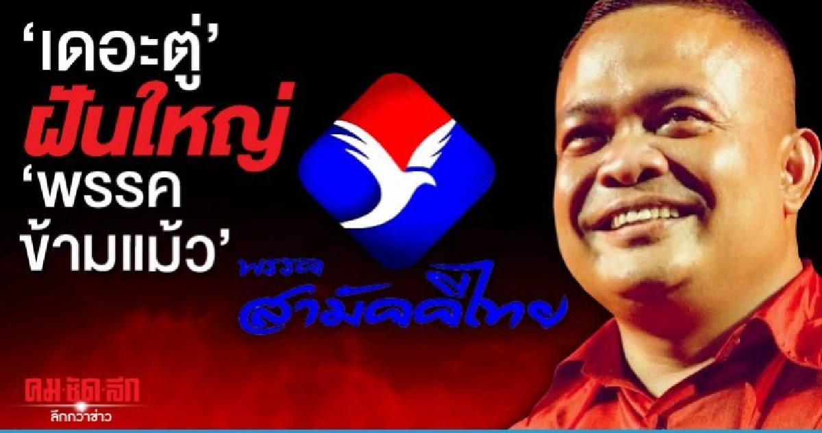 'เดอะตู่' ฝันใหญ่ 'พรรคข้ามแม้ว'