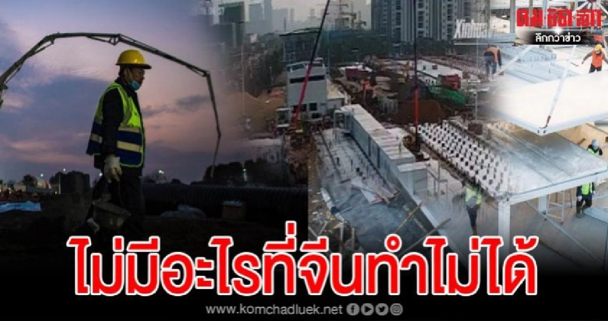 เผยคลิปไทม์แลปส์ จีนเนรมิตโรงพยาบาลเพียง 10 วัน 