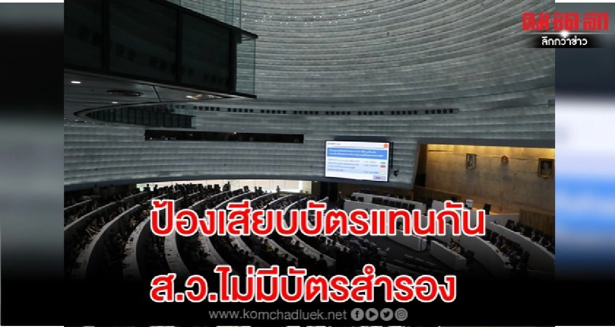 'ไม่มีบัตรสำรอง' ส.ว.ออกกฎคุมเข้ม สกัดเสียบบัตรแทนกัน 