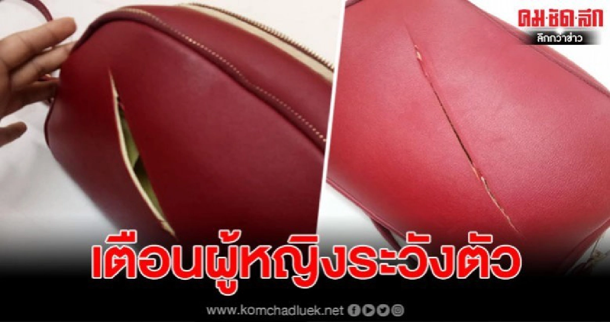 สาวโพสต์เตือนระวัง เดินตลาดอยู่ดีดีอาจถูกกรีดกระเป๋า สูญเงิน สาวโพสต์เตือนระวัง เดินตลาดอยู่ดีดีอาจถูกกรีดกระเป๋า สูญเงิน