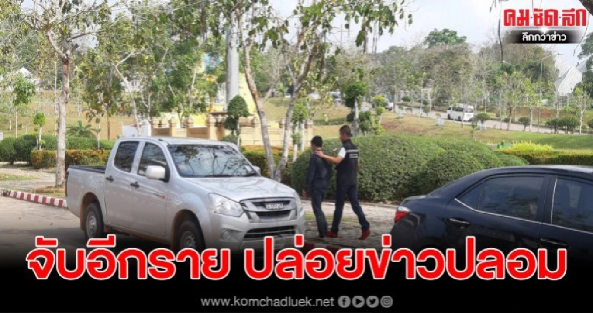 รวบแล้วผู้ปล่อยข่าวปลอม เป็นคนวงใน สธ.ตั้งข้อหาหนัก รวบแล้วผู้ปล่อยข่าวปลอม เป็นคนวงใน สธ.ตั้งข้อหาหนัก