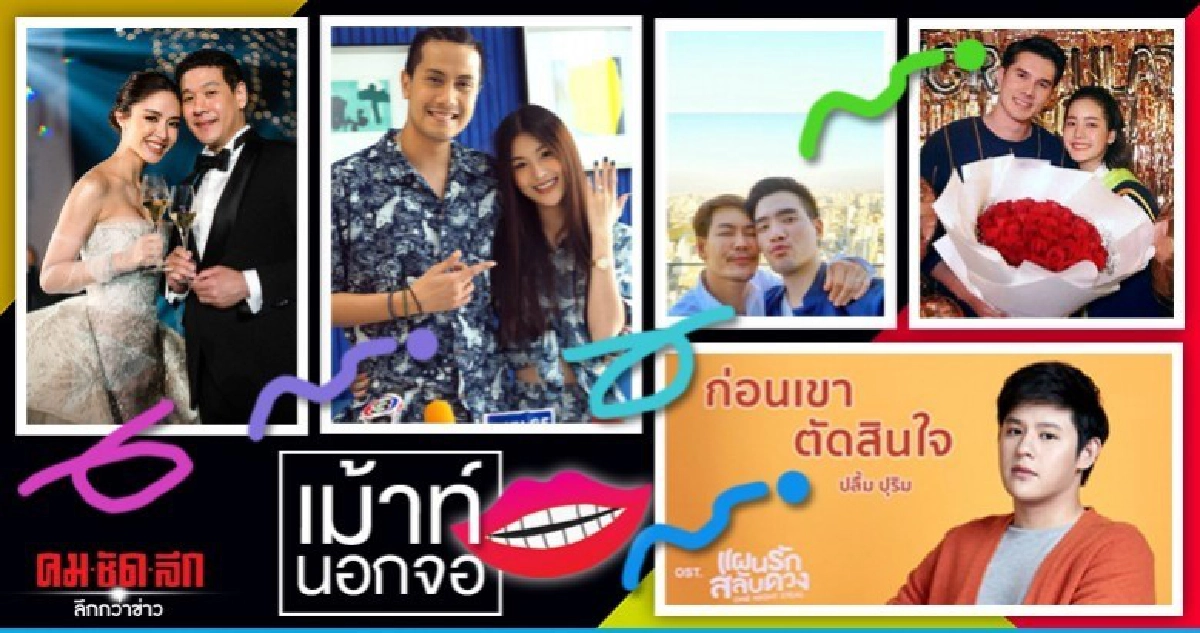 เม้าท์นอกจอ เม้าท์นอกจอ