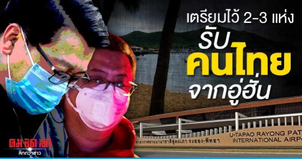ญาติเยี่ยมได้ สธ.เตรียมไว้2-3แห่งรับคนไทยจากอู่ฮั่น ญาติเยี่ยมได้ สธ.เตรียมไว้2-3แห่งรับคนไทยจากอู่ฮั่น