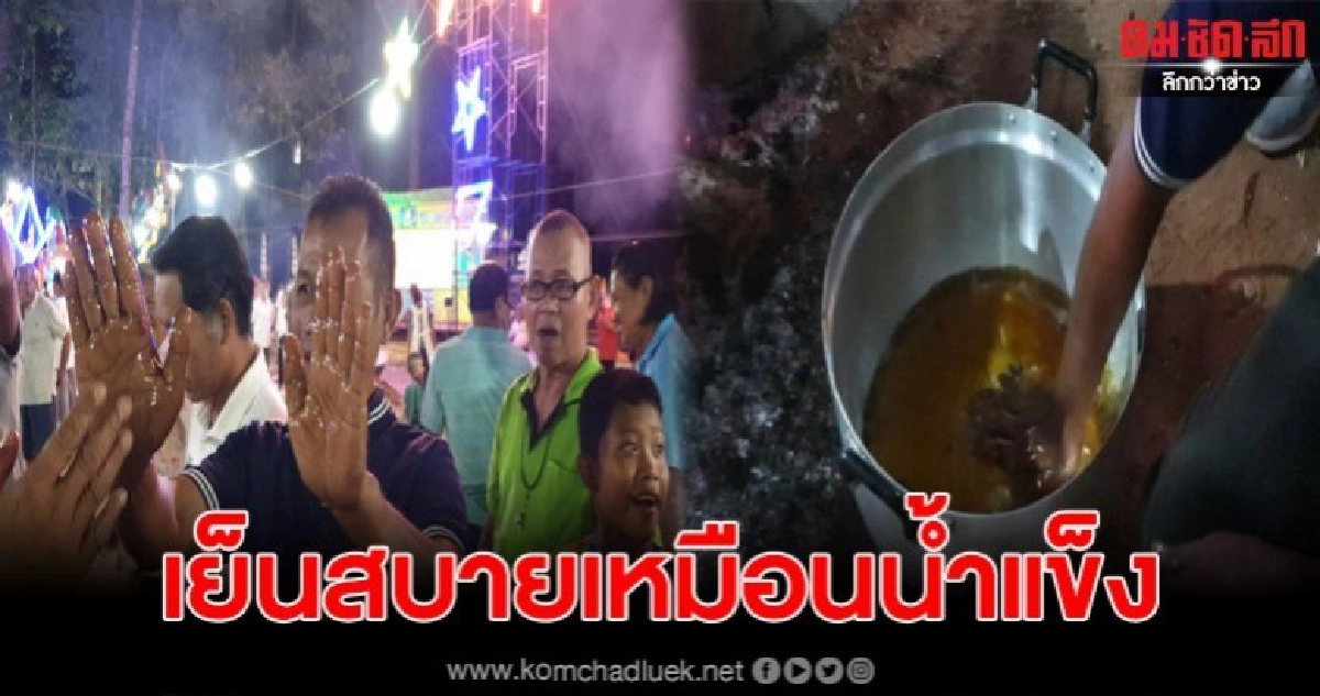 หนุ่มใหญ่จุ่มมือในน้ำมันร้อนๆ ไม่พุพอง อ้างเย็นเหมือนน้ำแข็ง หนุ่มใหญ่จุ่มมือในน้ำมันร้อนๆ ไม่พุพอง อ้างเย็นเหมือนน้ำแข็ง
