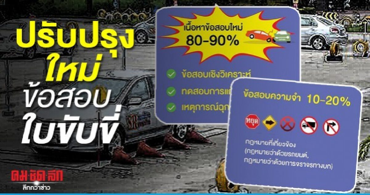 ขนส่งปรับเนื้อหาข้อสอบใบขับขี่ใหม่ 