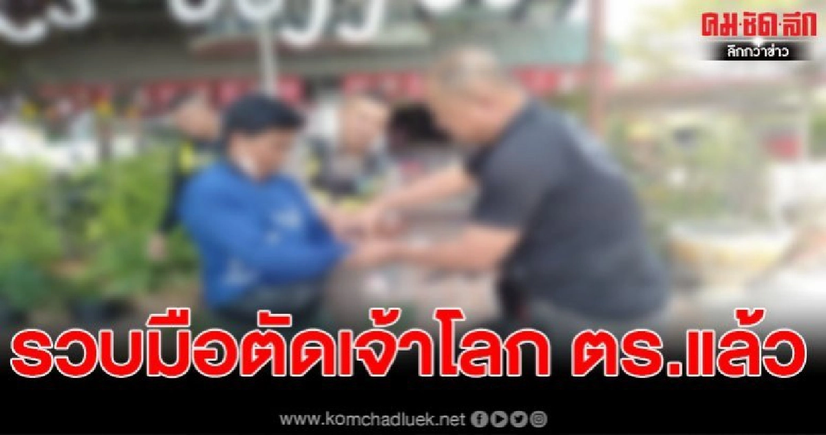 รวบแล้ว มือดีฆาตกรโหดพร้อมตัดเจ้าโลก ตร.สวป. กิ๊กสาววัย 20 