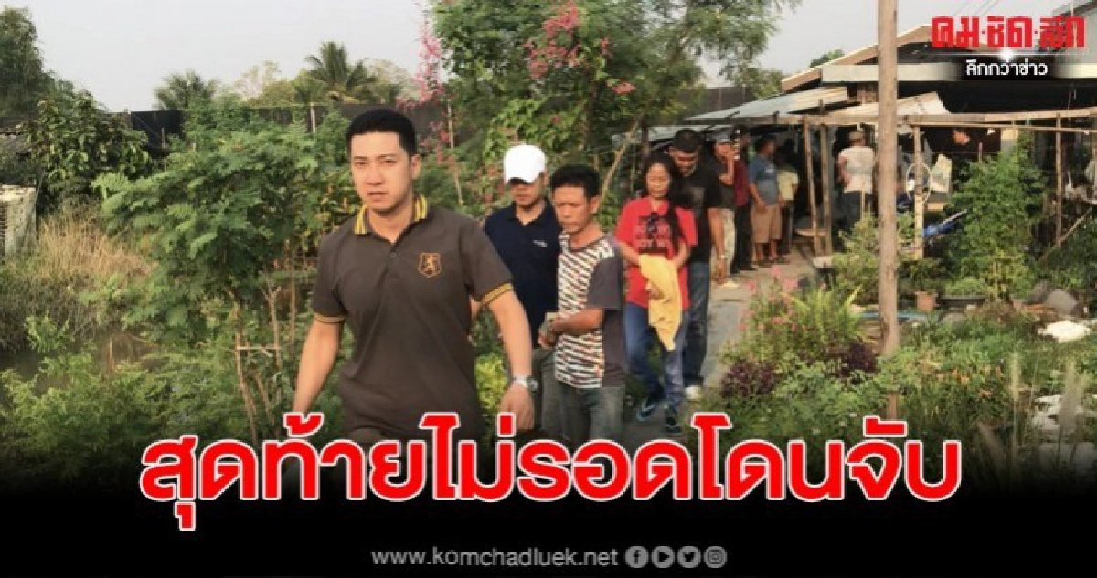 บุกจับ2 ผัวเมียขายยาให้วัยรุ่น แต่เปิดร้านขายต้นไม้บังหน้า บุกจับ2 ผัวเมียขายยาให้วัยรุ่น แต่เปิดร้านขายต้นไม้บังหน้า