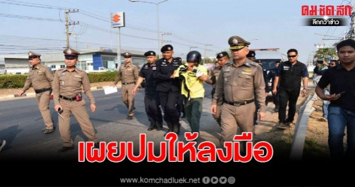 ทำแผน มือดีฆาตกรโหดพร้อมตัดเจ้าโลก ตำรวจ