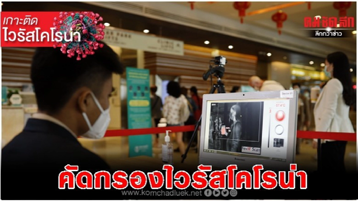 นำร่องใช้เครื่องตรวจวัดอุณหภูมิร่างกายคัดกรองไวรัสโคโรน่า นำร่องใช้เครื่องตรวจวัดอุณหภูมิร่างกายคัดกรองไวรัสโคโรน่า