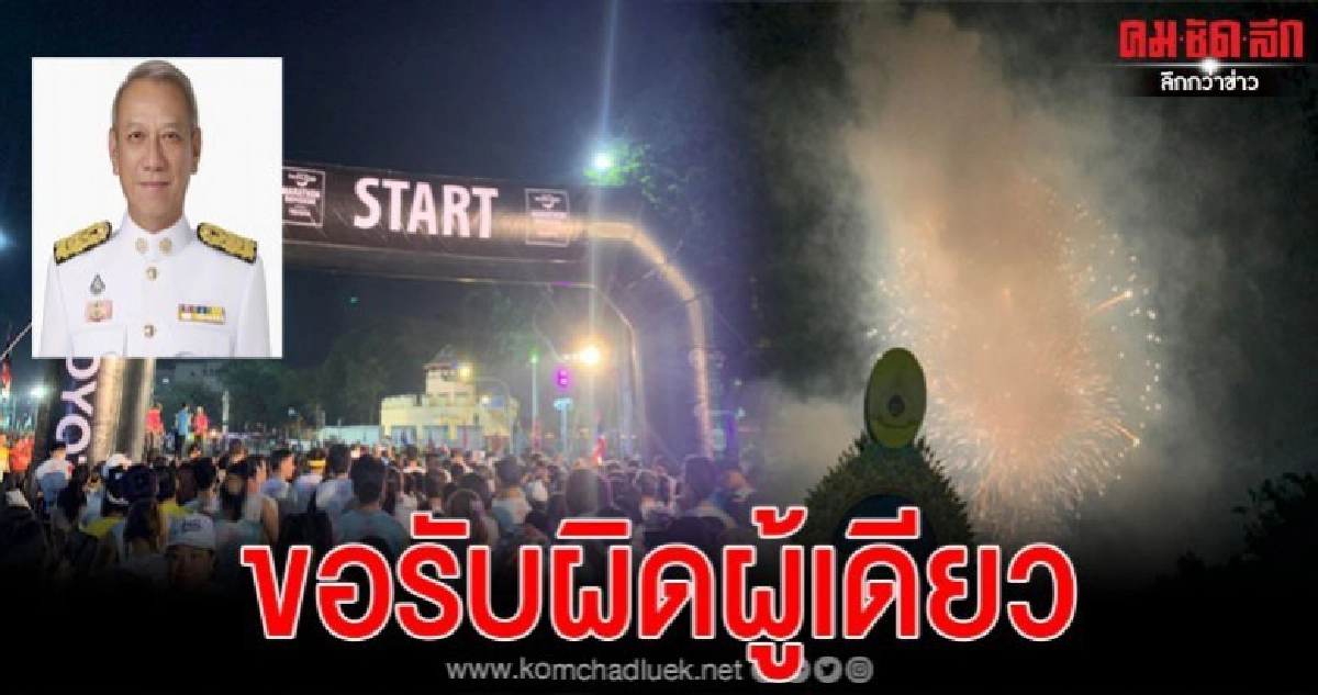 รมว.ท่องเที่ยวฯแจงยิบ ปมดราม่าจุดพลุงานวิ่งตี 3 