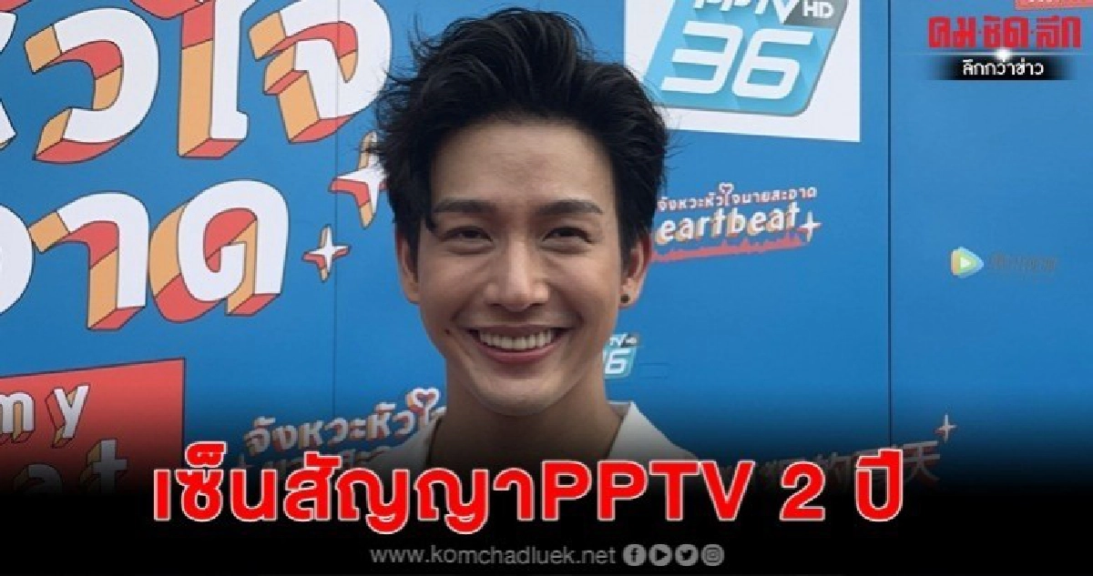 'พุฒ'แย้มเซ็นพีพีทีวี 2 ปี 'พุฒ'แย้มเซ็นพีพีทีวี 2 ปี