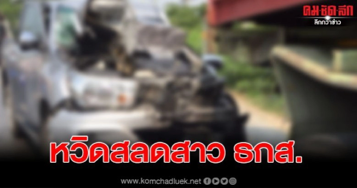 สาว ธกส. ขับกระบะเสียหลักชนท้ายรถเทรลเลอร์พังยับ หวิดชะตาขาด สาว ธกส. ขับกระบะเสียหลักชนท้ายรถเทรลเลอร์พังยับ หวิดชะตาขาด