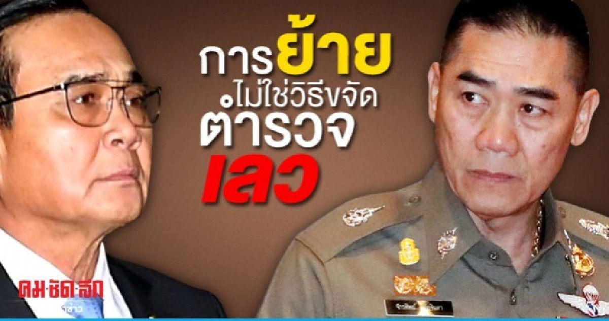 การย้ายไม่ใช่วิธีขจัดตำรวจเลว การย้ายไม่ใช่วิธีขจัดตำรวจเลว