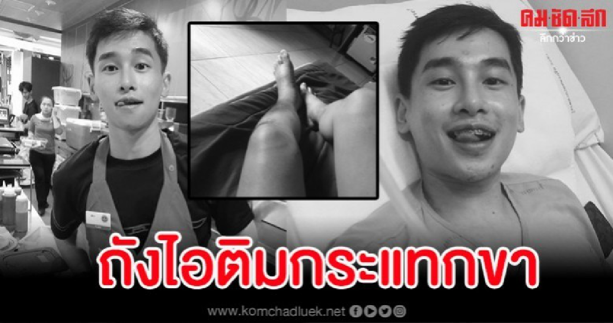 ดาราหนุ่มเสียชีวิตกะทันหัน ถังไอติมกระแทกขาลามเป็นมะเร็ง ดาราหนุ่มเสียชีวิตกะทันหัน ถังไอติมกระแทกขาลามเป็นมะเร็ง