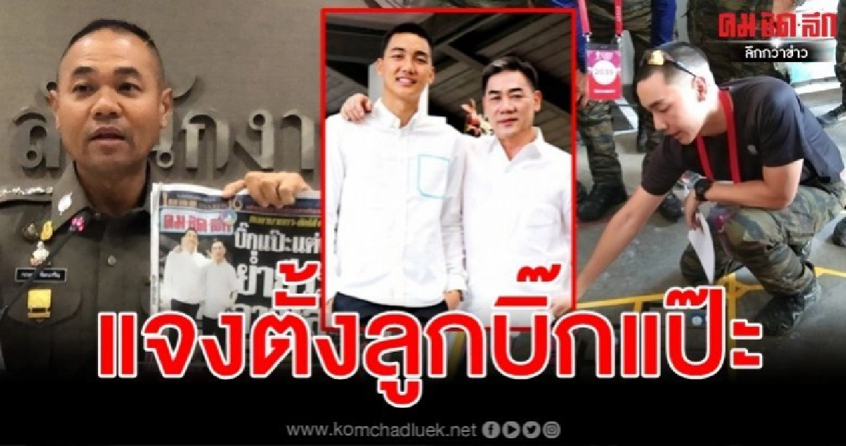 สตช.แจงยิบตั้งลูก"บิ๊กแป๊ะ" เหมาะสม เพราะมีความรู้ความสามารถ สตช.แจงยิบตั้งลูก"บิ๊กแป๊ะ" เหมาะสม เพราะมีความรู้ความสามารถ
