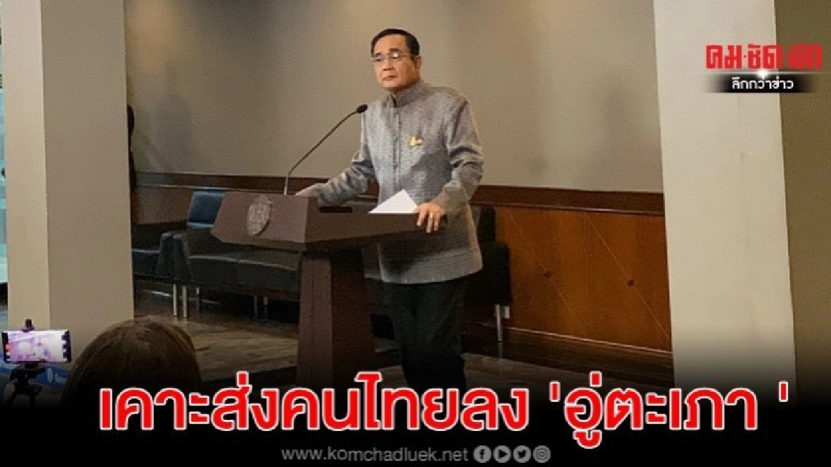 ประยุทธ์ ซัด คนเลวใช้ไวรัสโคโรนา-PM2.5 เล่นเกมการเมือง ประยุทธ์ ซัด คนเลวใช้ไวรัสโคโรนา-PM2.5 เล่นเกมการเมือง