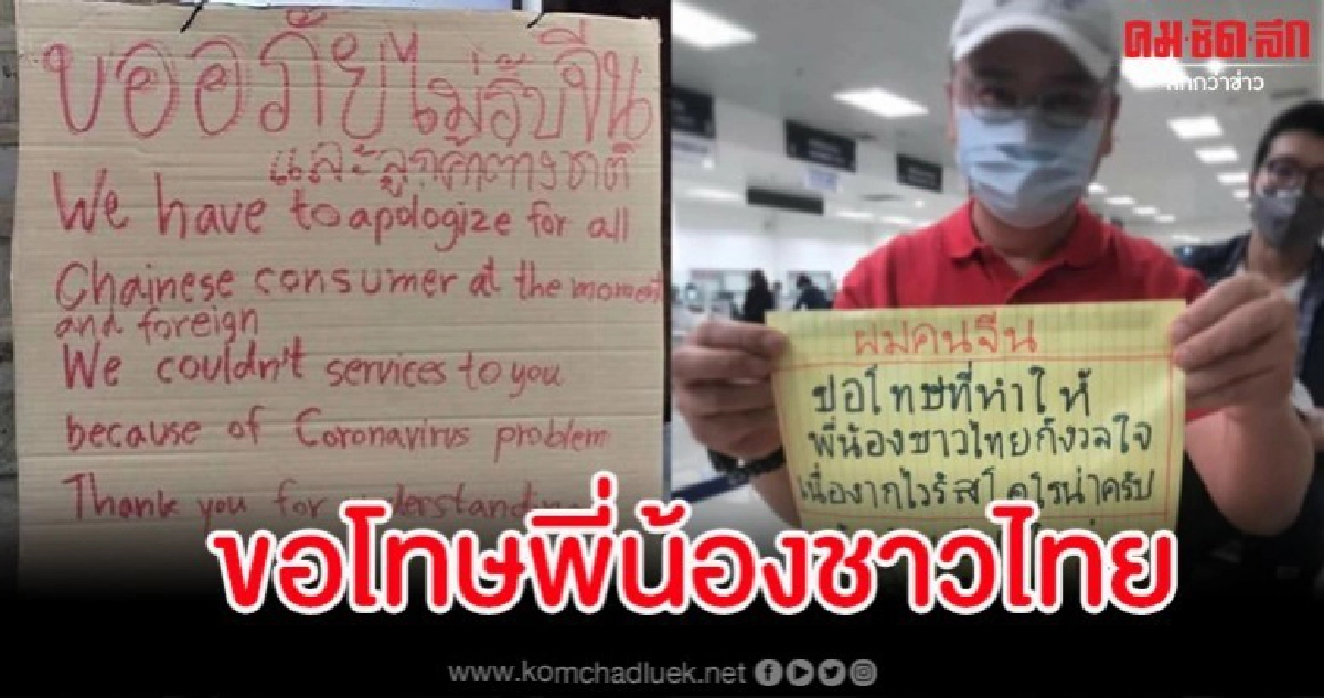 หนุ่มจีนชูป้ายขอโทษคนไทยที่ทำให้กังวลใจจากไวรัสโคโรน่า